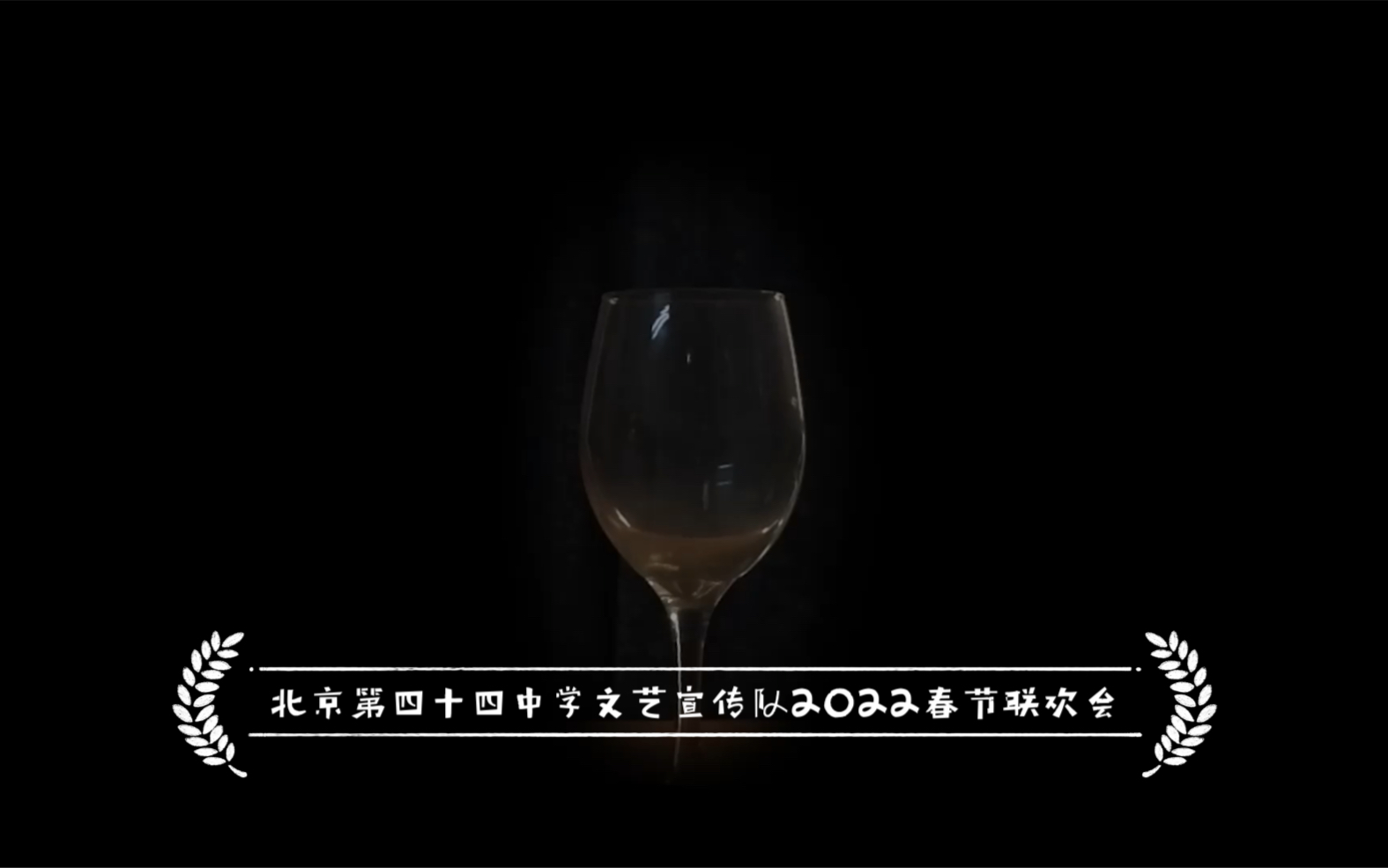 [图]北京第四十四中学文艺宣传队2022年春节网络联欢会