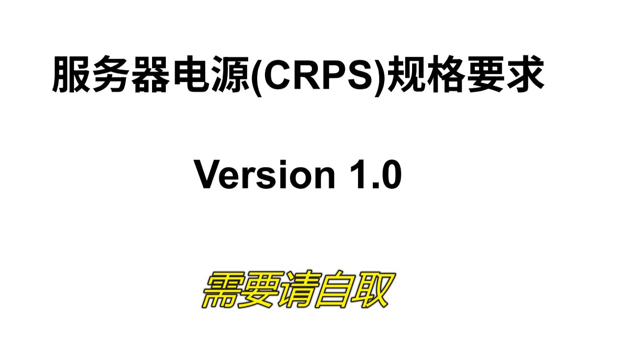 服务器电源(CRPS)规范要求