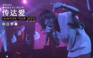 Download Video: Aimyon(爱缪) - 愛を伝えたいだとか (传达爱) (LIVE at Pia Arena MM 2022) 中日字幕