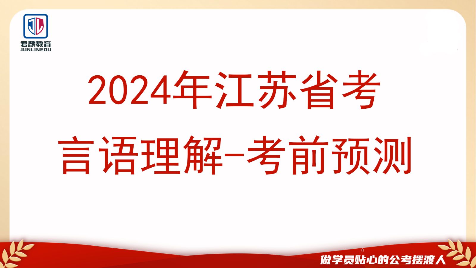 必考!24江苏省考【考前提分预测+言语理解高分思路】2024省考2024年江苏省公务员考试行测言语理解江苏省考必考题型哔哩哔哩bilibili