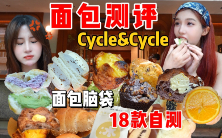 [图]面包测评！Cycle&Cycle网红面包店！自费18款面包测评！面包脑袋进！