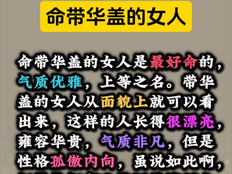 命带华盖的女人最好命.#国学经典#易学智慧#传统文化哔哩哔哩bilibili