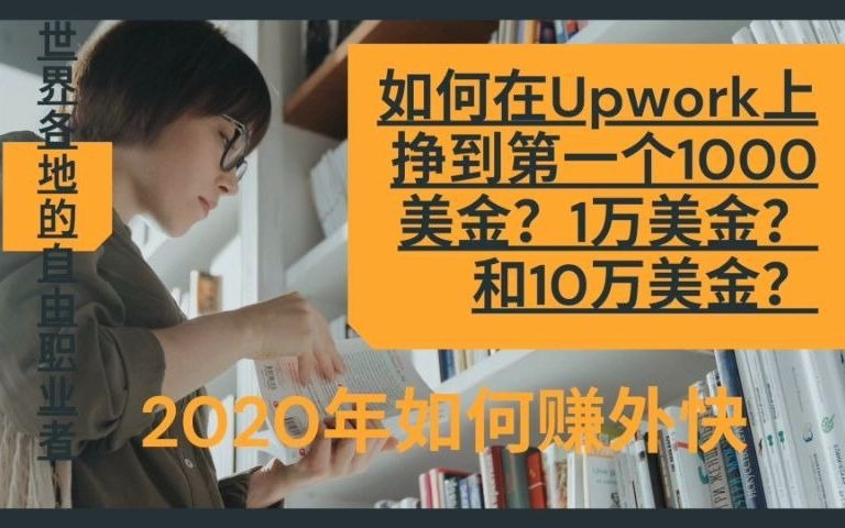 和世界各地的自由职业者聊聊,如何在Upwork上挣到第一个1000美金?1万美金?和10万美金?哔哩哔哩bilibili