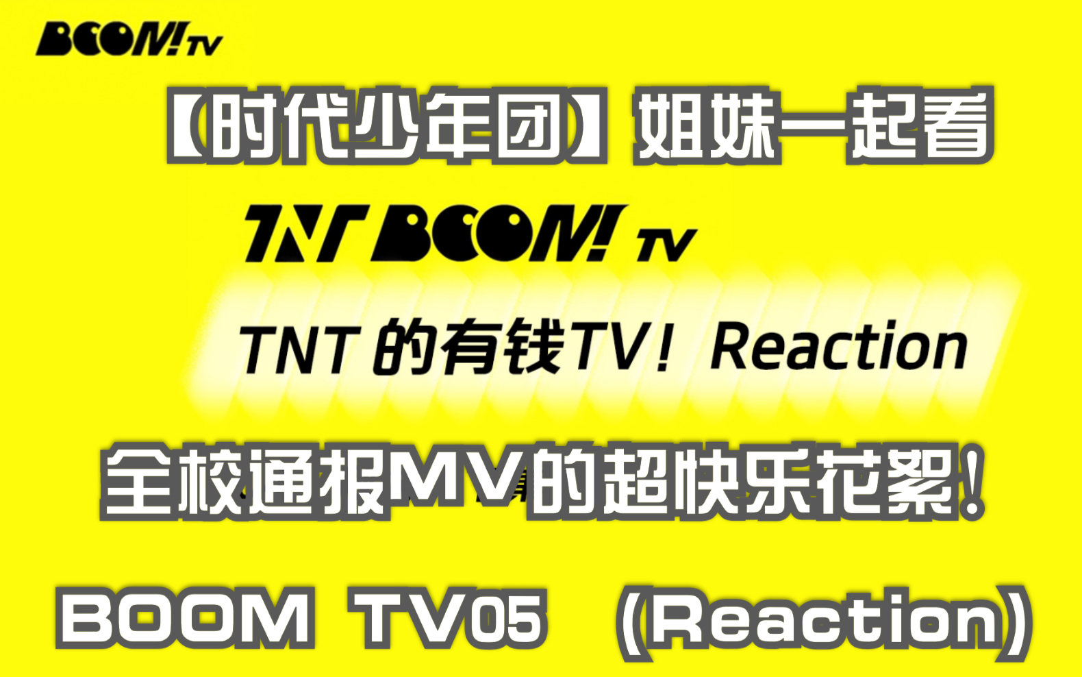 tnt在笑晕我之前不准下楼拉姐妹一起看全校通报自制mv的超快乐花絮