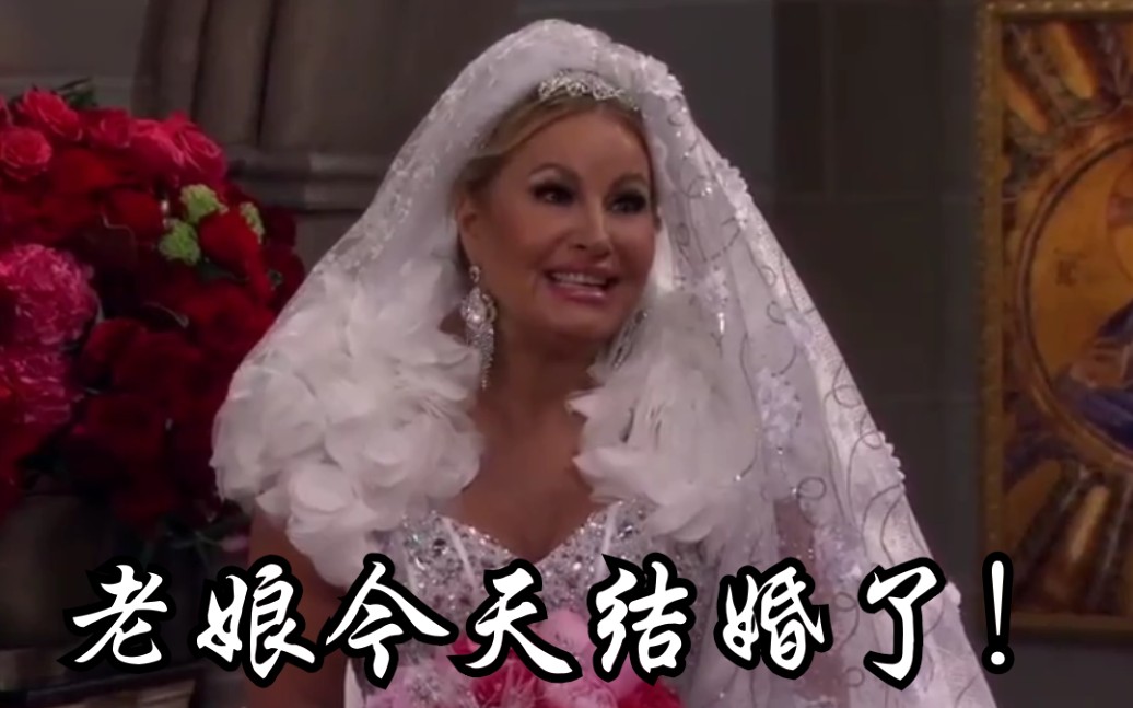 【破产姐妹】苏菲和奥列格的婚礼!