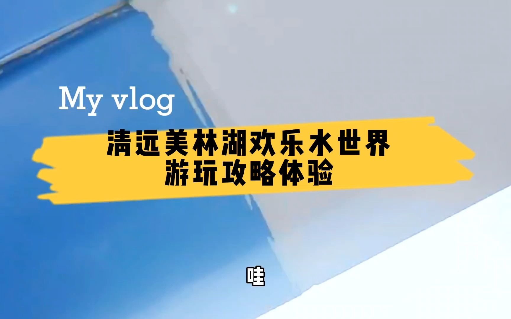 第一次到清远去哪玩水?就来美林湖水世界,这里有超详细游玩攻略哔哩哔哩bilibili