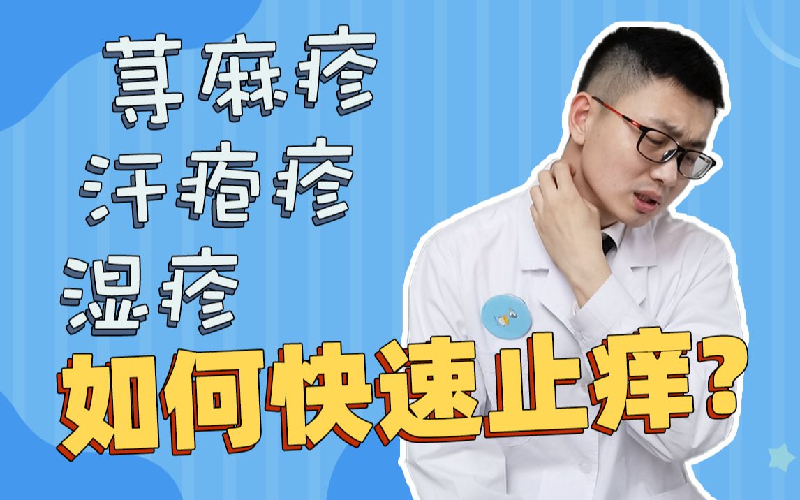 [图]你得过哪些奇痒无比的皮肤病？这里有最全的止痒方案！