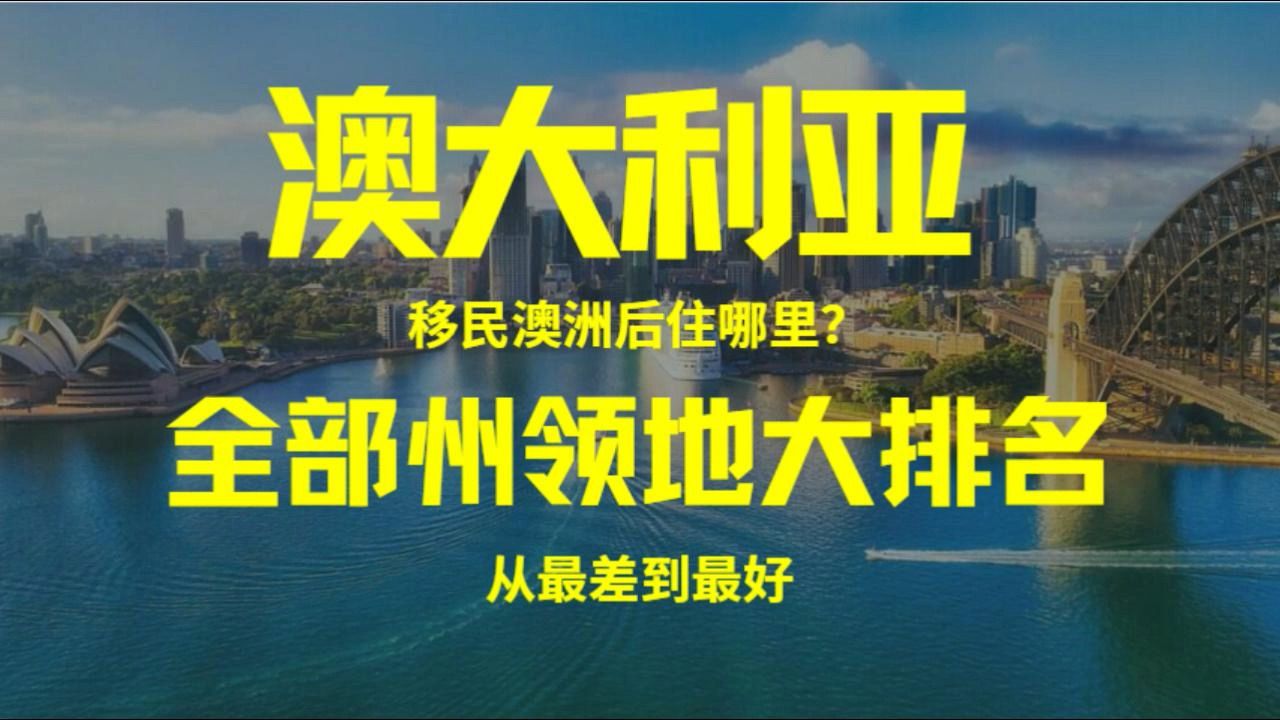 移民澳大利亚定居哪里?澳大利亚6个州2个领地大排名来了!哔哩哔哩bilibili