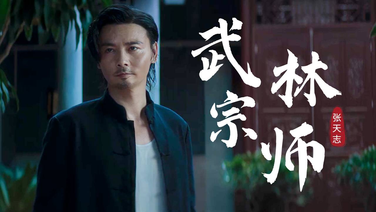 黑道少爷恃强凌弱没想到竟惹到武林宗师