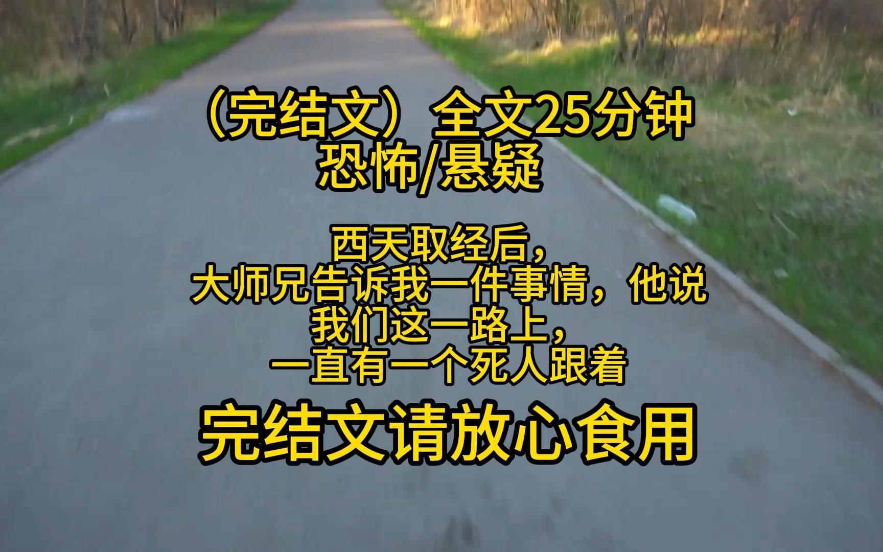 [图]（完结文）全文25分钟 恐怖/悬疑   西天取经后，大师兄告诉我一件事情 他说我们这一路上，一直有一个死人跟着 我笑了笑，一个鬼而已