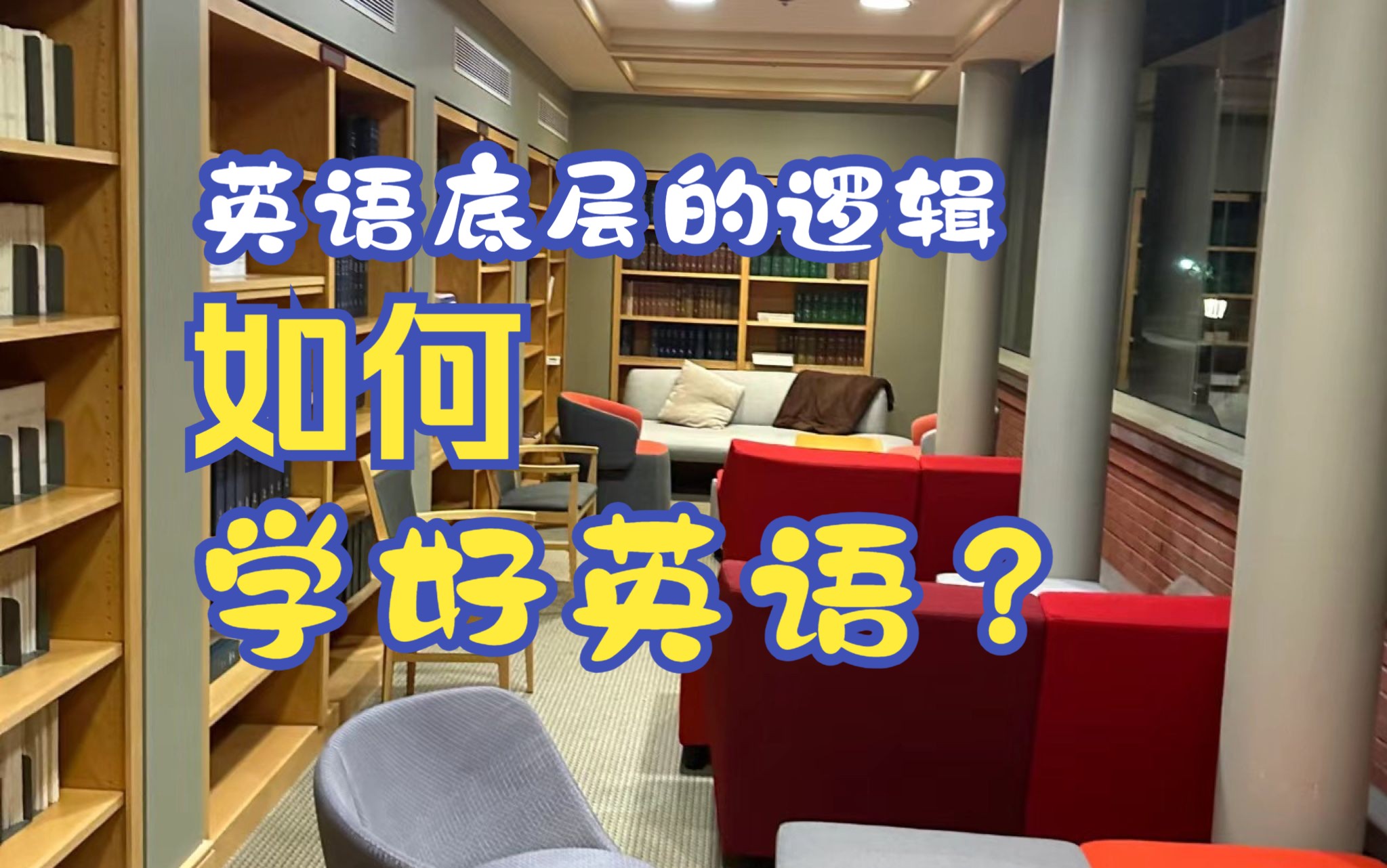 如何学好英语?那他的最底层的逻辑是什么?哔哩哔哩bilibili