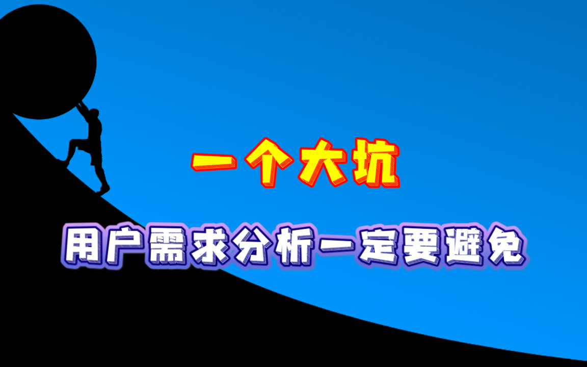 【用户体验|需求分析】“以用户为中心”做需求分析一定要避免的大坑哔哩哔哩bilibili