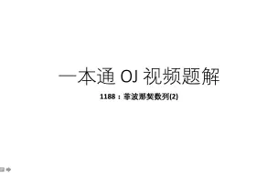 一本通视频题解——1188：菲波那契数列(2)