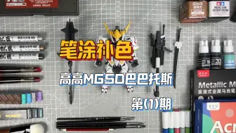 Download Video: 笔涂补色分享-高高MGSD巴巴托斯第一期头部和胸部