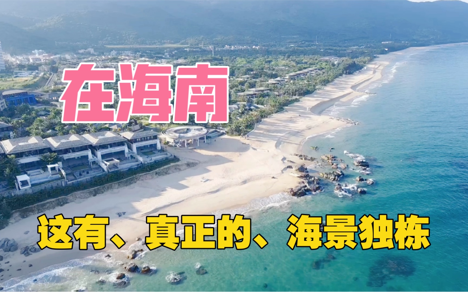 航拍!海南香水湾,一线海景独栋,占地2275平,庭院直通大海~哔哩哔哩bilibili