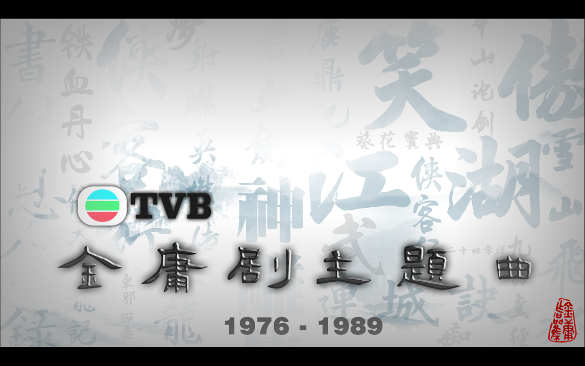 [图]【TVB金庸剧主题曲】1976-2001