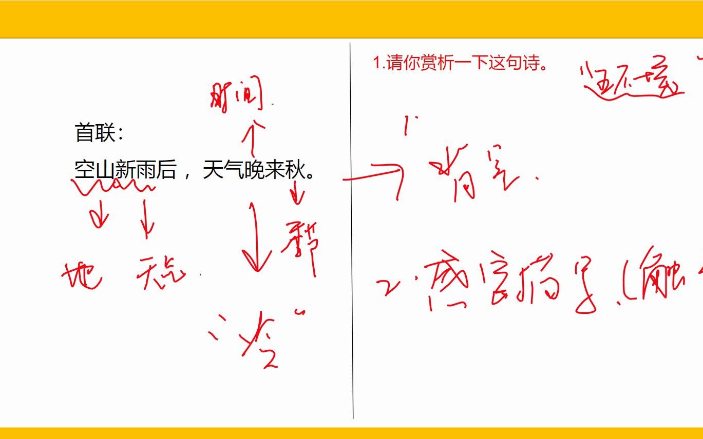 山居秋暝首联讲解哔哩哔哩bilibili