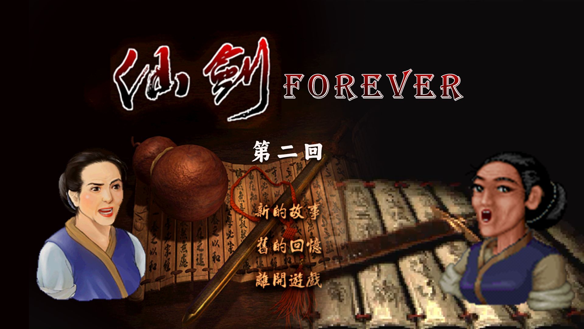 [图]【仙剑forever】《新仙剑》李逍遥勇闯《98柔情篇》（2）——阻止苗胖！