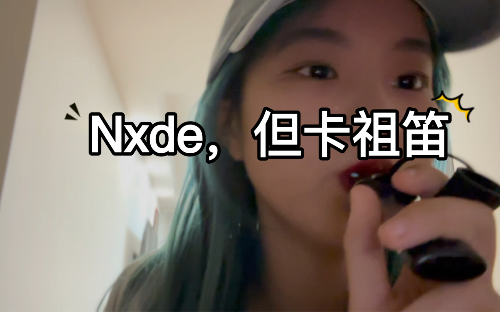 [图]Nxde，但卡祖笛