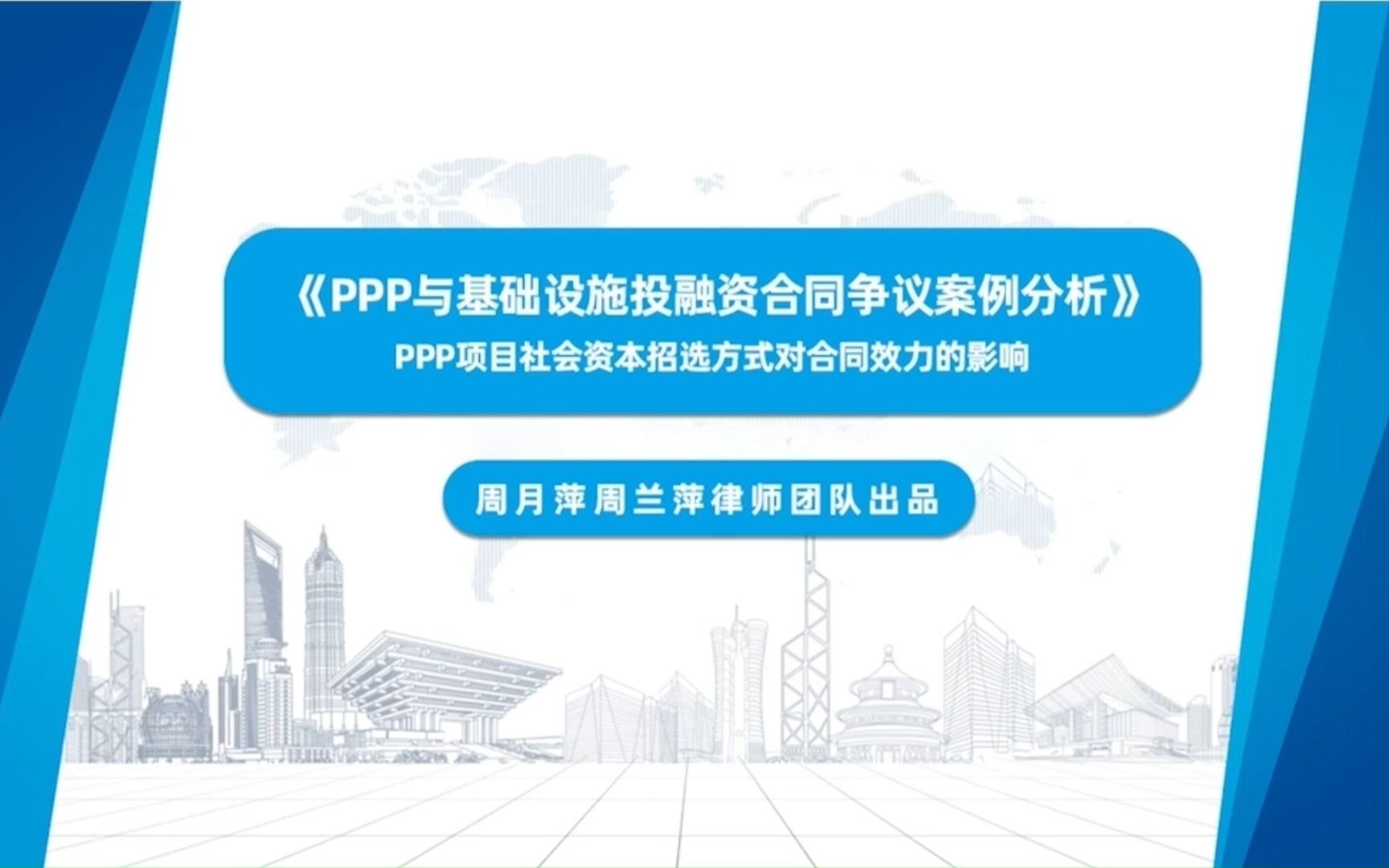 PPP与基础设施投融资合同争议案例分析——PPP项目社会资本招选方式对合同效力的影响哔哩哔哩bilibili