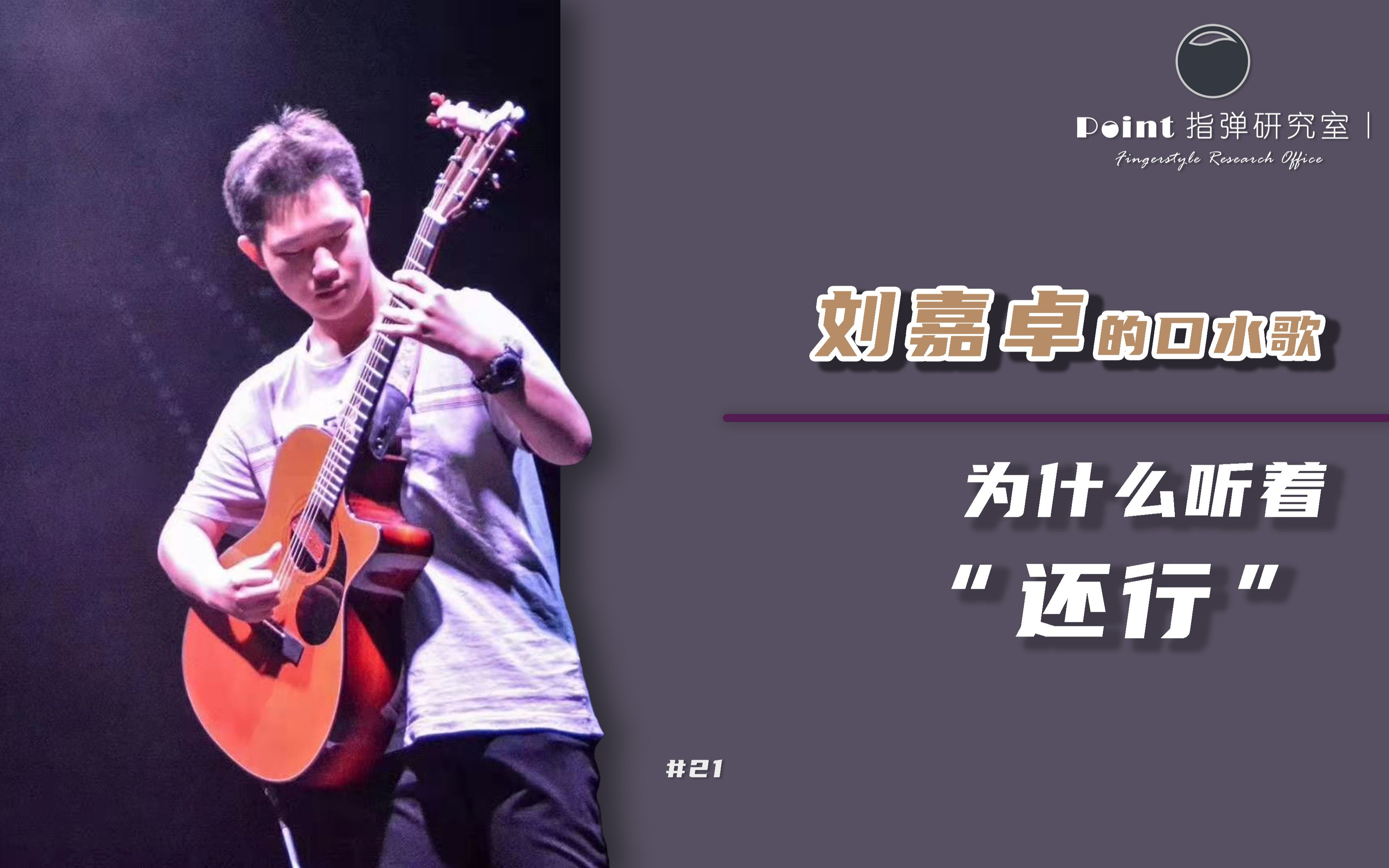 【指弹研究室#21】刘嘉卓的口水歌为什么听着"还行"?
