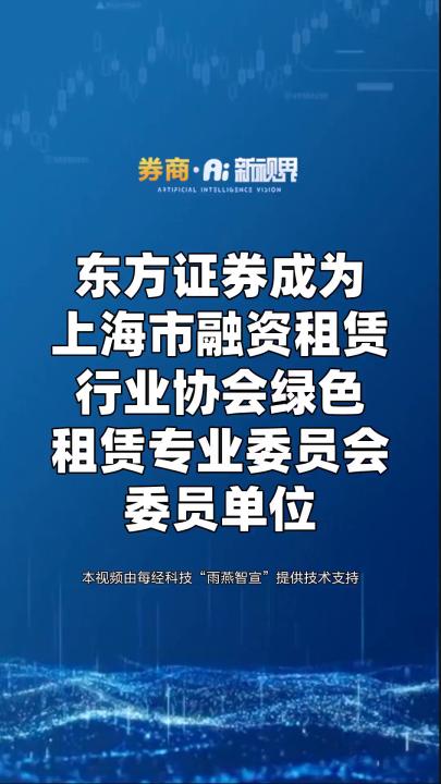 东方证券成为上海市融资租赁行业协会绿色租赁专业委员会委员单位哔哩哔哩bilibili