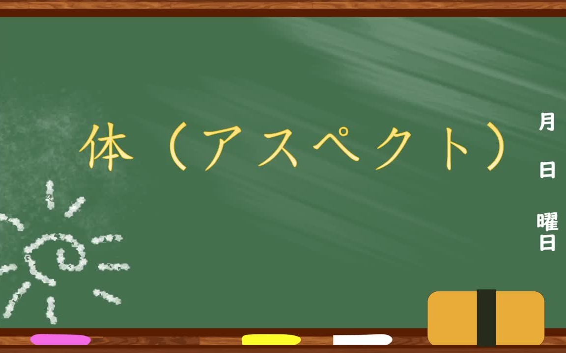 [图]现代日语语法讲座（总论篇）12：谓语的语法范畴之体（アスペクト）