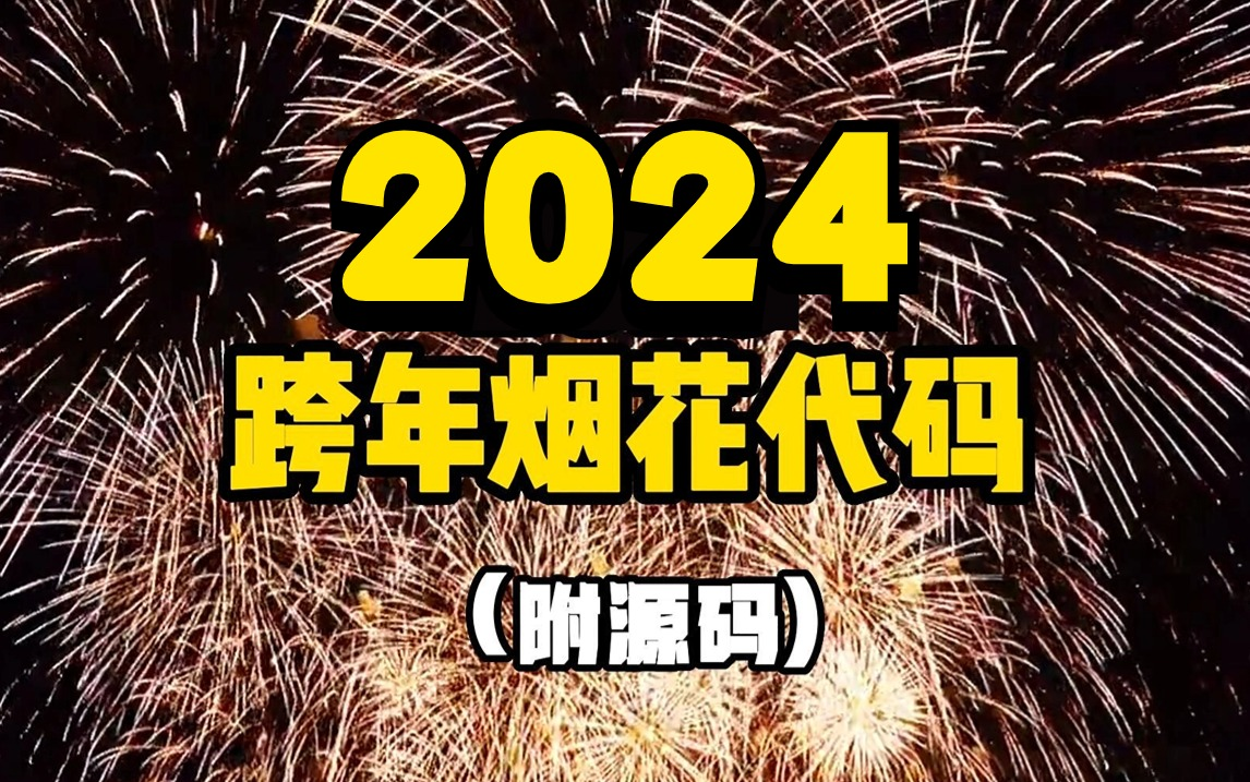 【源码可分享】2024最新Python烟花代码,新年跨年烟花代码,快给你喜欢的人绽放新年一幕花火吧,这不得浪漫死~哔哩哔哩bilibili