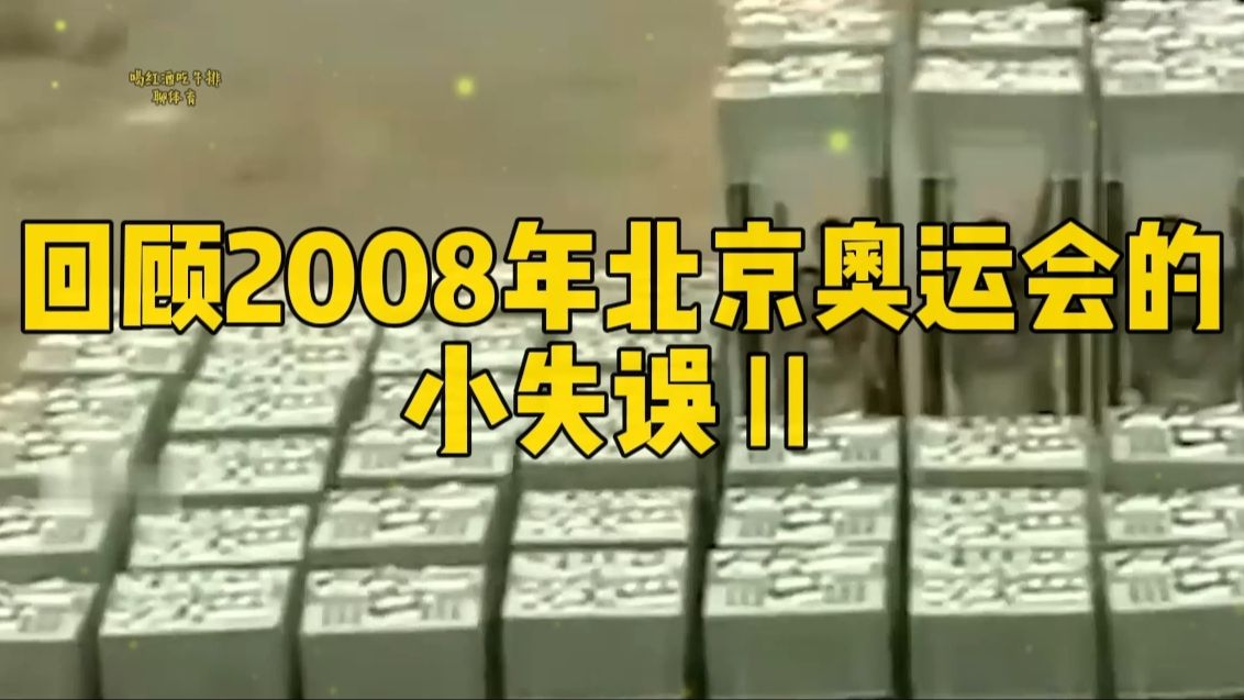 回顾2008年北京奥运会的小失误2哔哩哔哩bilibili