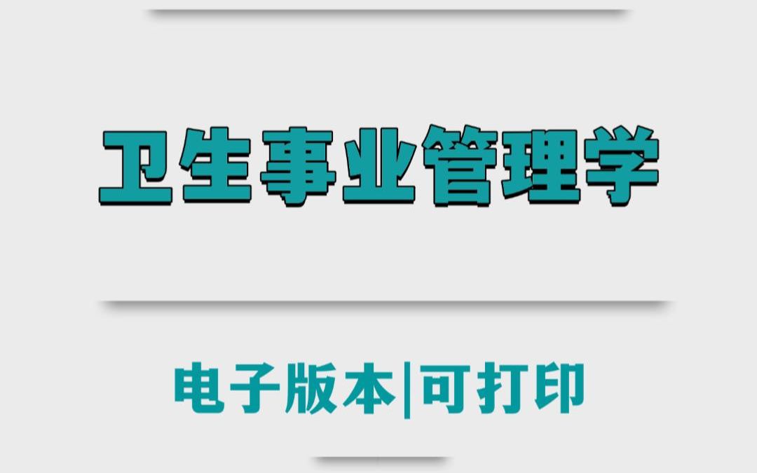 [图]专业课【卫生事业管理学】重点笔记知识点以及各种题型,名词解析