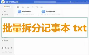 Download Video: 办公族绝技，批量将记事本 txt 文件拆分成多个独立的记事本文件