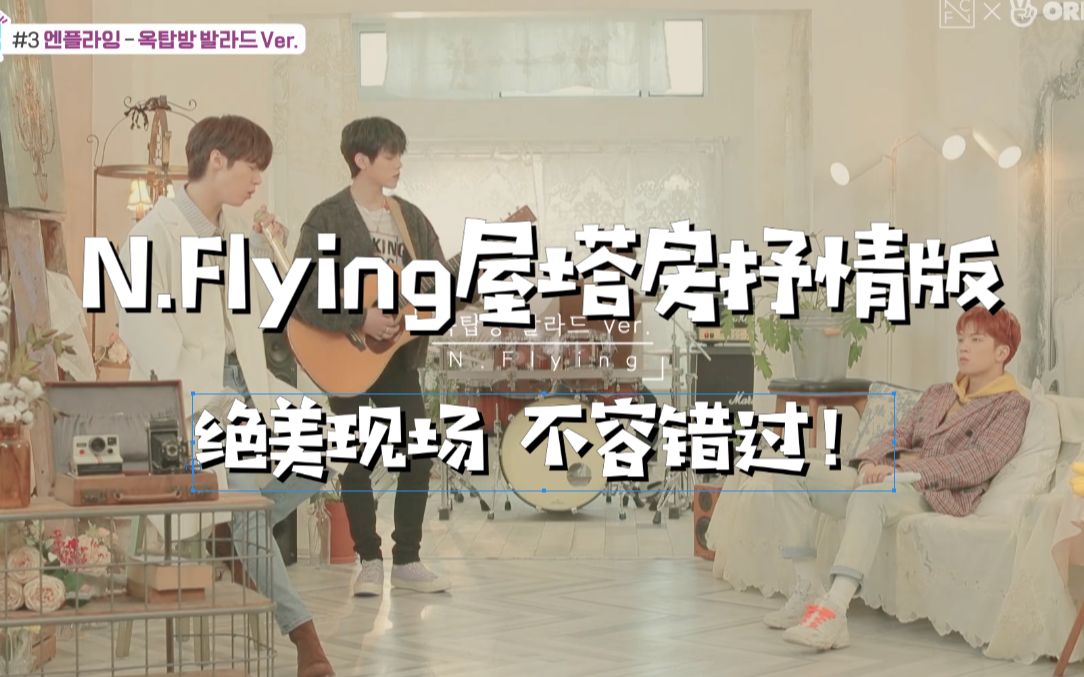 [图]【N.Flying/中字】新飞逆袭曲屋塔房抒情版，不听真的错亿！！！（去片头纯享版）