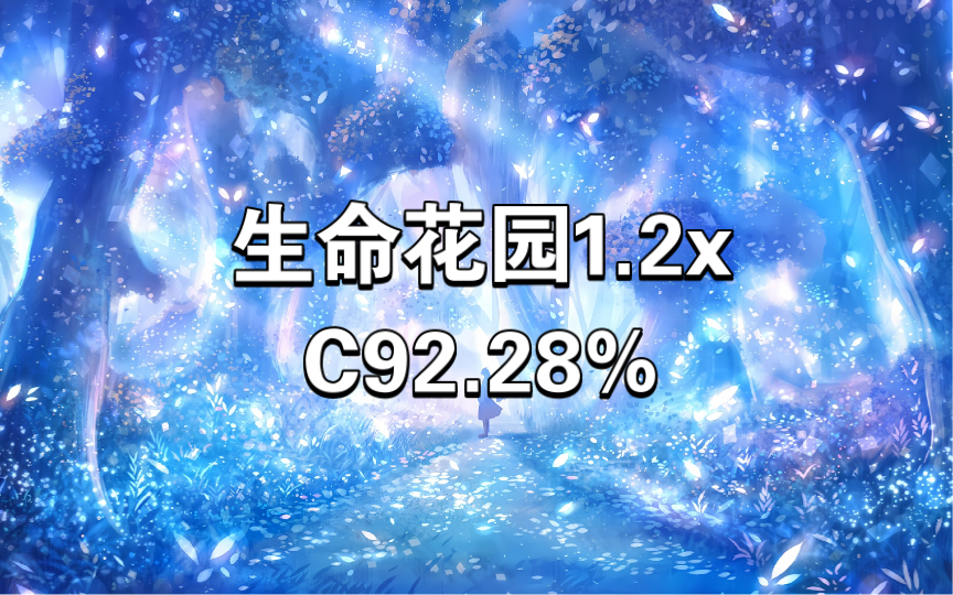 LiFE Garden 生命花园1.2x C92.28%(Jack 音游热门视频