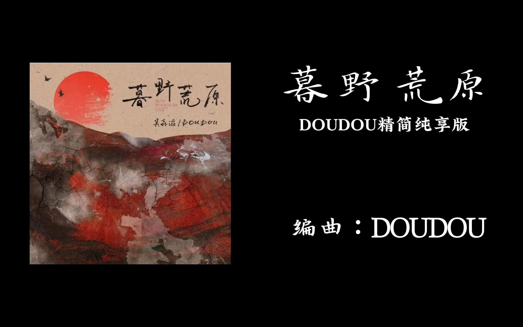 《暮野荒原》 DOUDOU精简纯享版哔哩哔哩bilibili