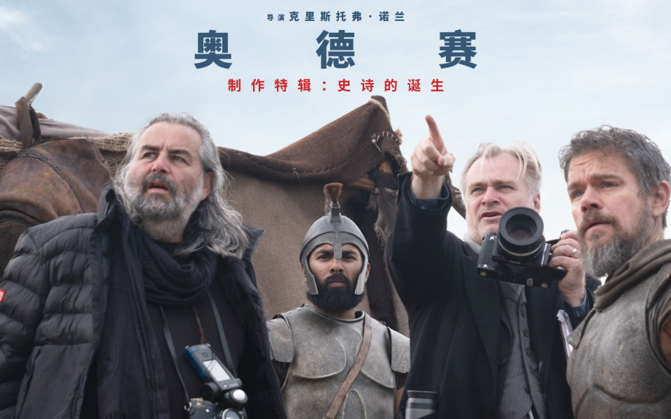 【奥德赛】制作特辑：史诗的诞生