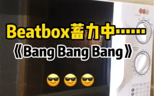 Tải video: 当Beatboxer听见有节奏的微波炉顺便打了Bigbang的《Bang Bang Bang》是什么体验