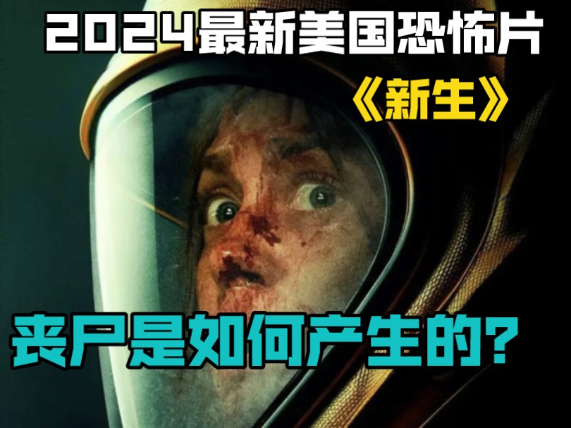 [图]2024最新美国恐怖片《新生》丧尸是如何产生的？