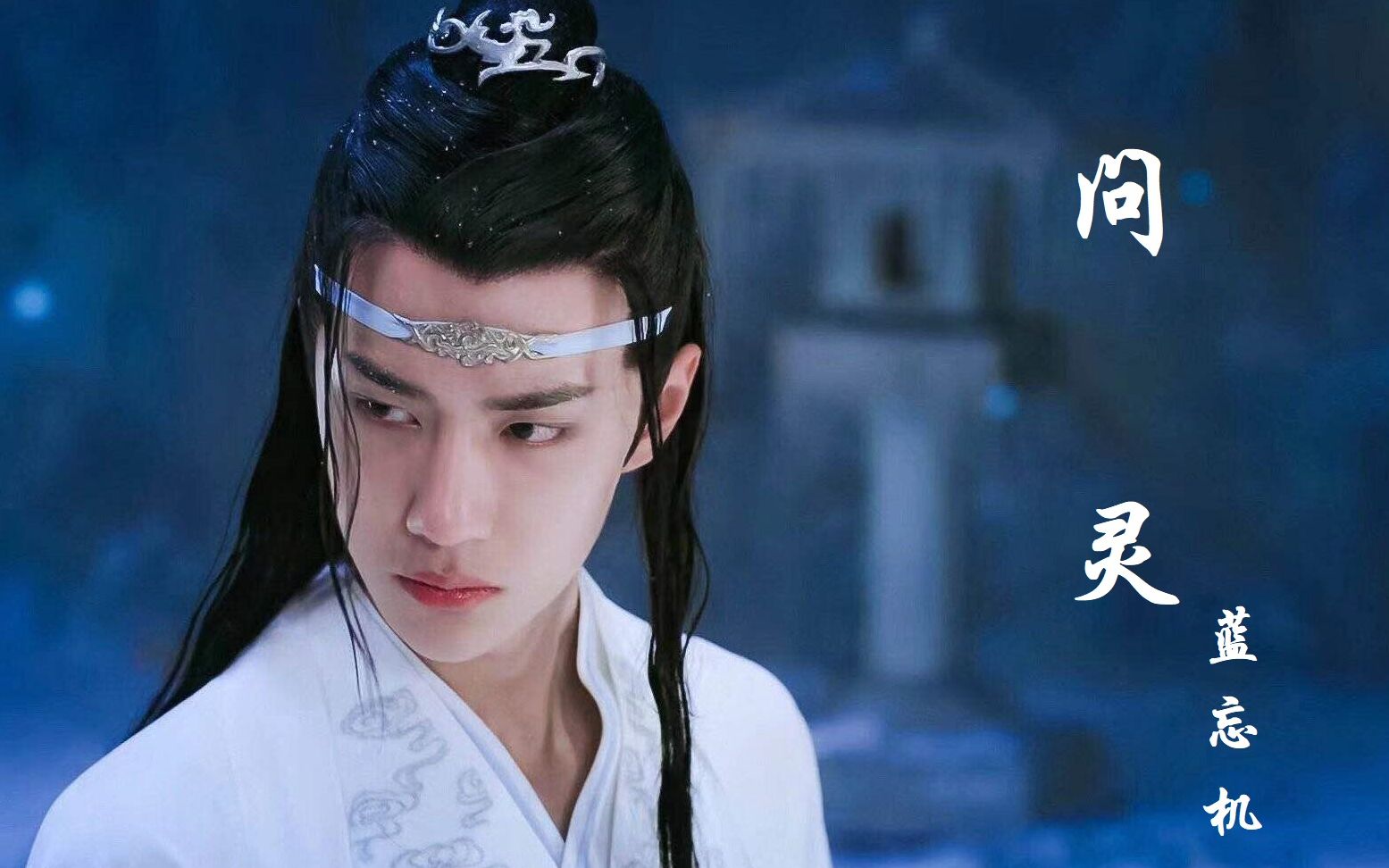 蓝忘机问灵等一不归人