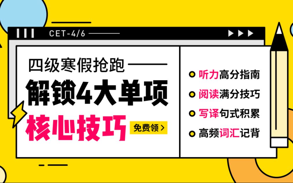 【四级寒假备考规划】寒假提前解锁听读写译4大单项技能!快人一步抢先过级!哔哩哔哩bilibili