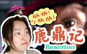 Download Video: 【第一次看鹿鼎记】这是我能看的？Reaction