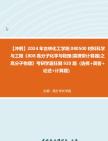 【冲刺】2024年+吉林化工学院080500材料科学与工程《808高分子化学与物理(需携带计算器)之高分子物理》考研学霸狂刷920题(选择+简答+论述+计算...