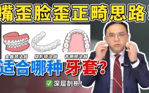 Download Video: 偏颌脸歪大小脸必看！牙齿矫正戴哪种牙套效果好？