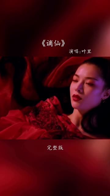 叶里一首《谪仙》古风歌曲生为谪仙人,偏爱红尘酒好听至极.