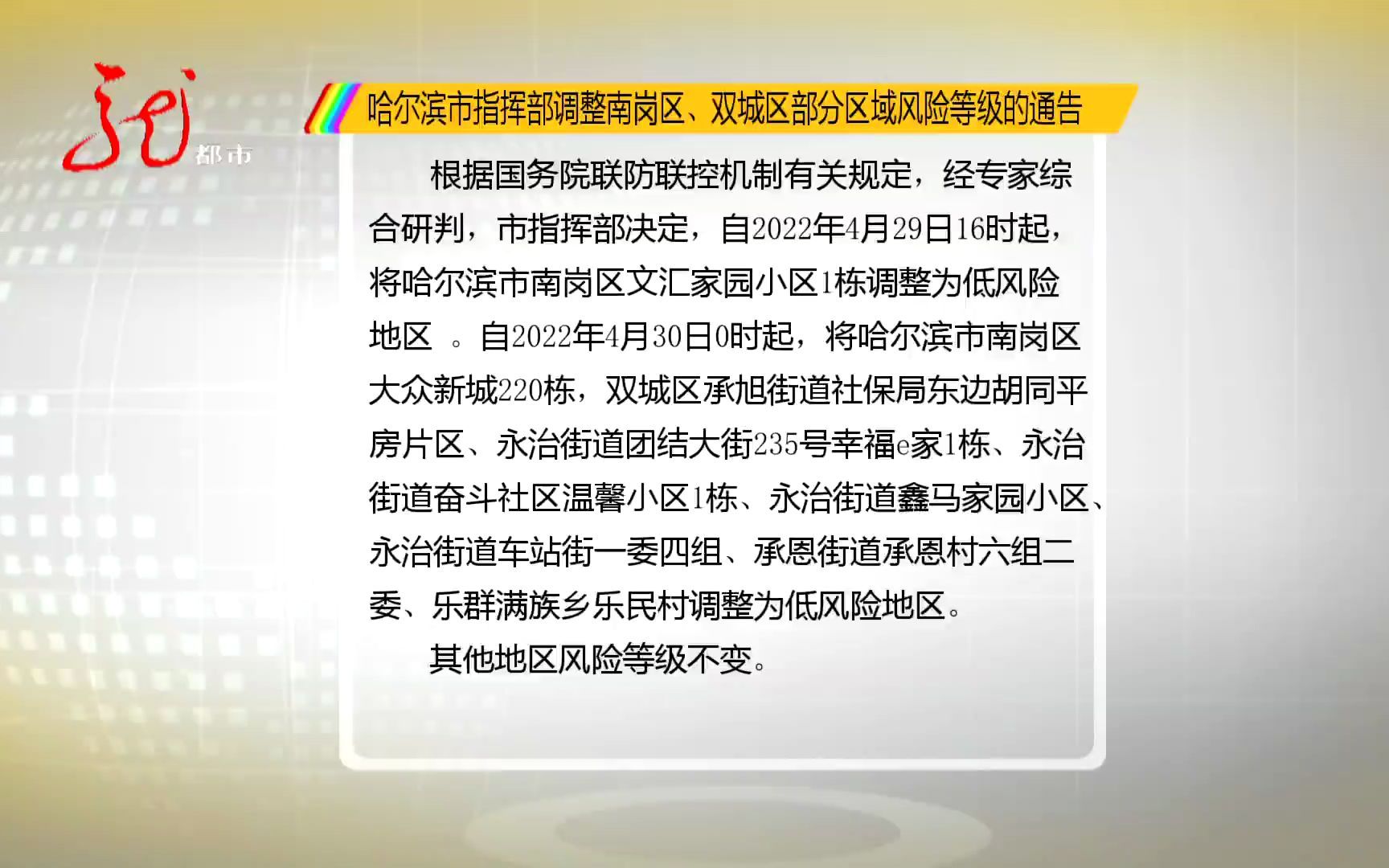 哈尔滨市调整南岗区双城区部分区域风险等级哔哩哔哩bilibili