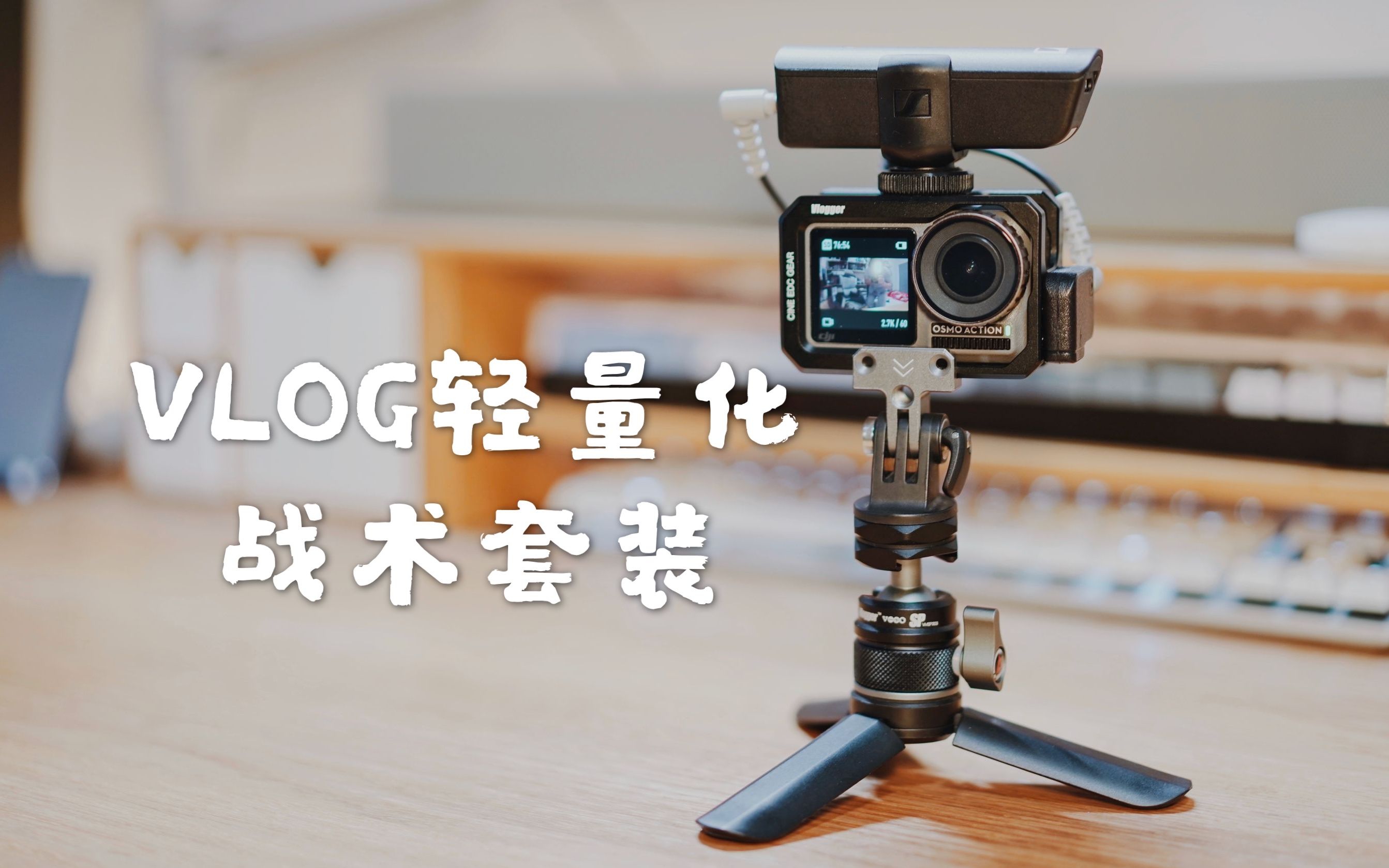 【开箱】轻量化Vlog器材 吃灰的运动相机活了过来!OSMO我的战术配件选择 森海塞尔哔哩哔哩bilibili