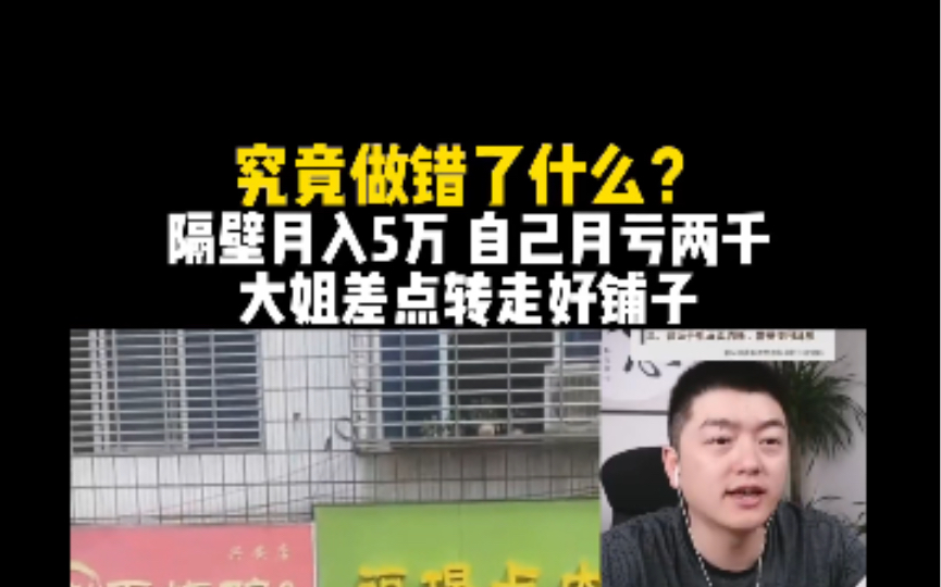 究竟做错了什么?隔壁月入5万自己月亏2千,大姐差点转走好铺子!哔哩哔哩bilibili