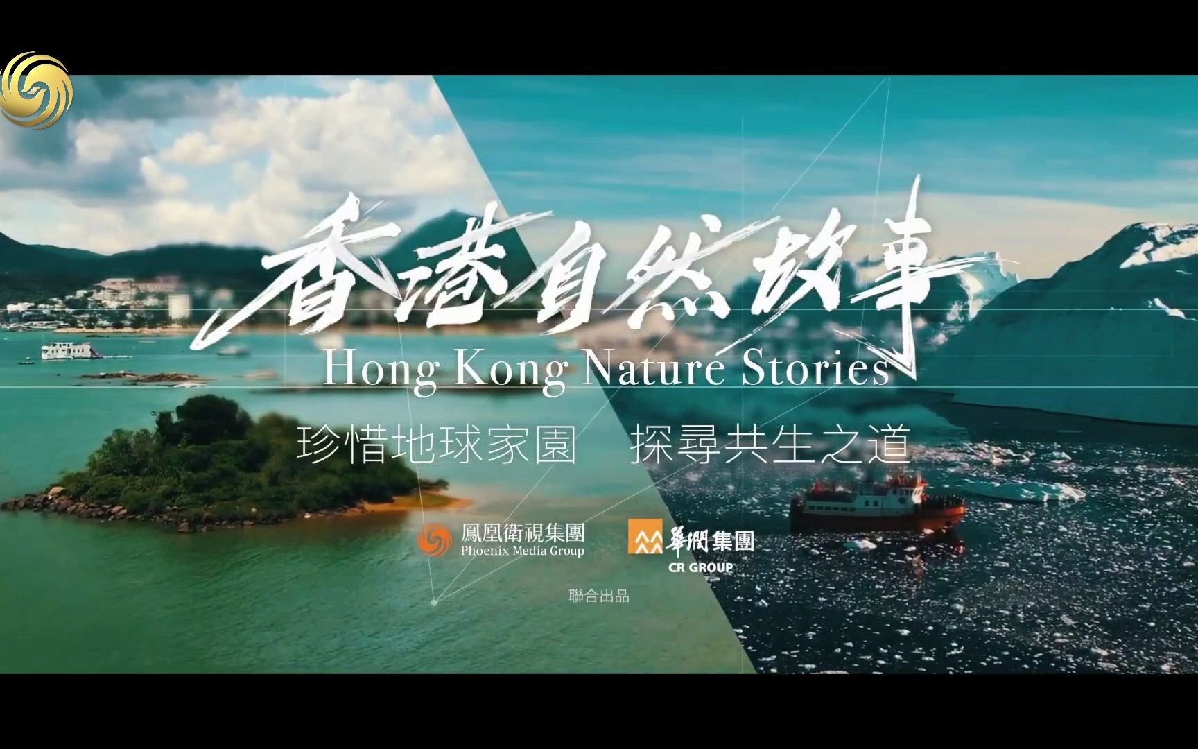【放送文化】凤凰卫视集团2023特别策划——《香港自然故事》宣传片