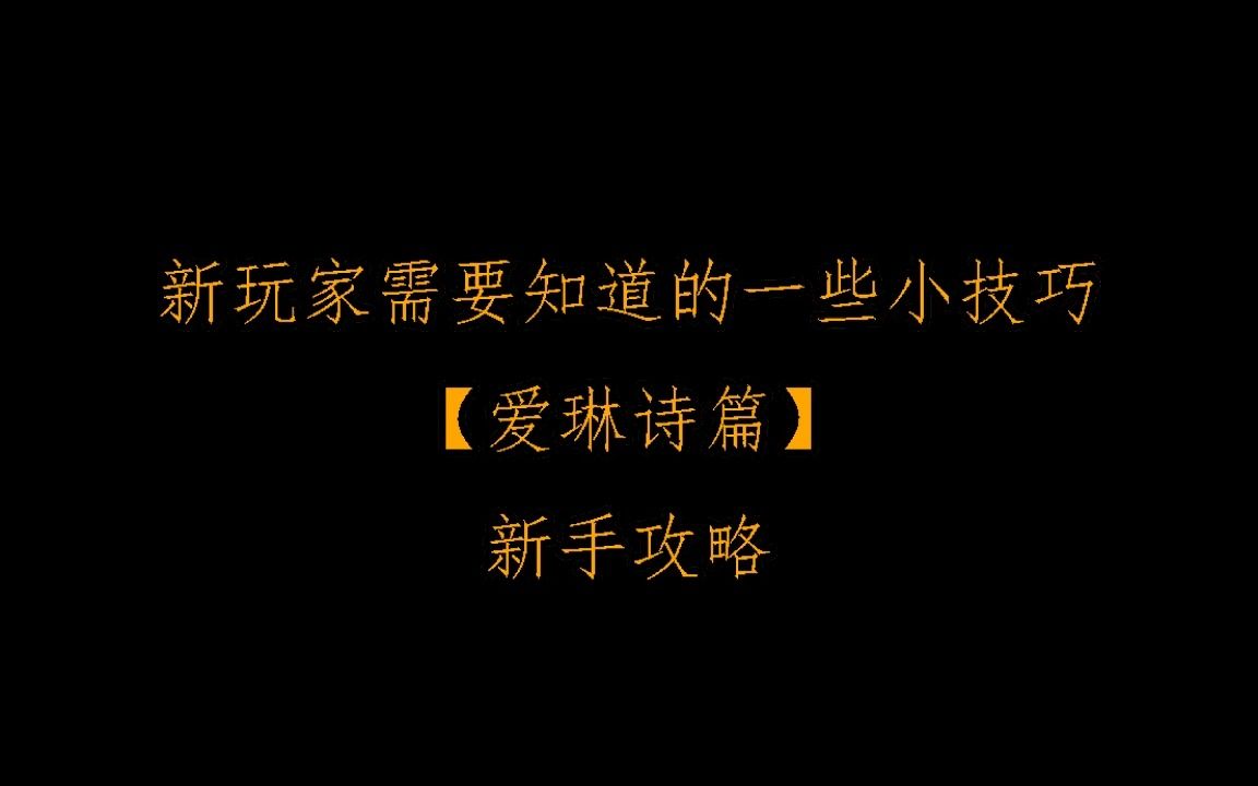 [图]【爱琳诗篇】新玩家需要知道的一些小技巧（新手攻略）