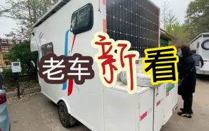 Télécharger la video: 被质疑翻车，只能在村口跑，不能上路的三轮房车，现在啥样？