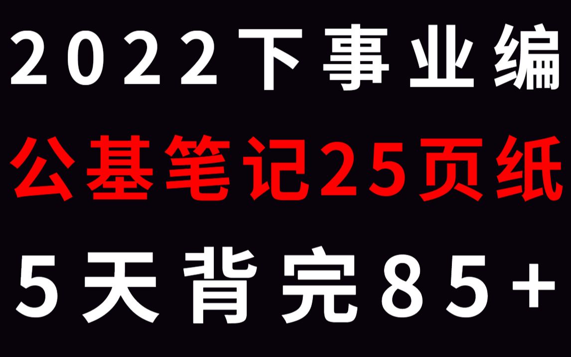 [图]【22下事业单位】公基重点笔记！就25页 5天背完考试爽填答案！适用于‖事业单位‖公务员常识‖三支一扶‖教师编公共基础知识li梦娇时政